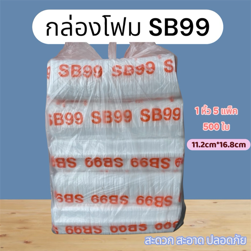 กล่องโฟม SB-99 ( 1หิ้วมี500ใบ )
