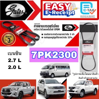 Gates 7PK2300 สายพานหน้าเครื่อง แอร์ ไดชาร์ท TOYOTA เบนซิน 2…