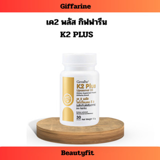 เค 2 พลัส ไลโปโซมอล ดี 3 กิฟฟารีน วิตามินเค ช่วยดูดซึมแคลเซี…