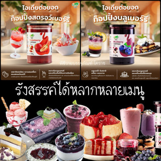 ท็อปปิ้งติ่งฟง ท็อปปิ้งสตอเบอรี่ ท็อปปิ้งบลูเบอร์รี่ แยมสตอเ…