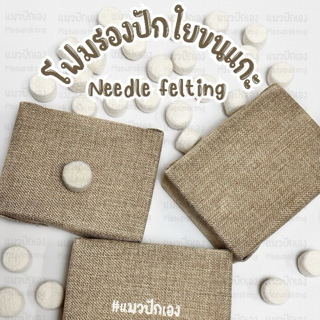 โฟมรองปักใยขนแกะ งานฝีมือ needle felting