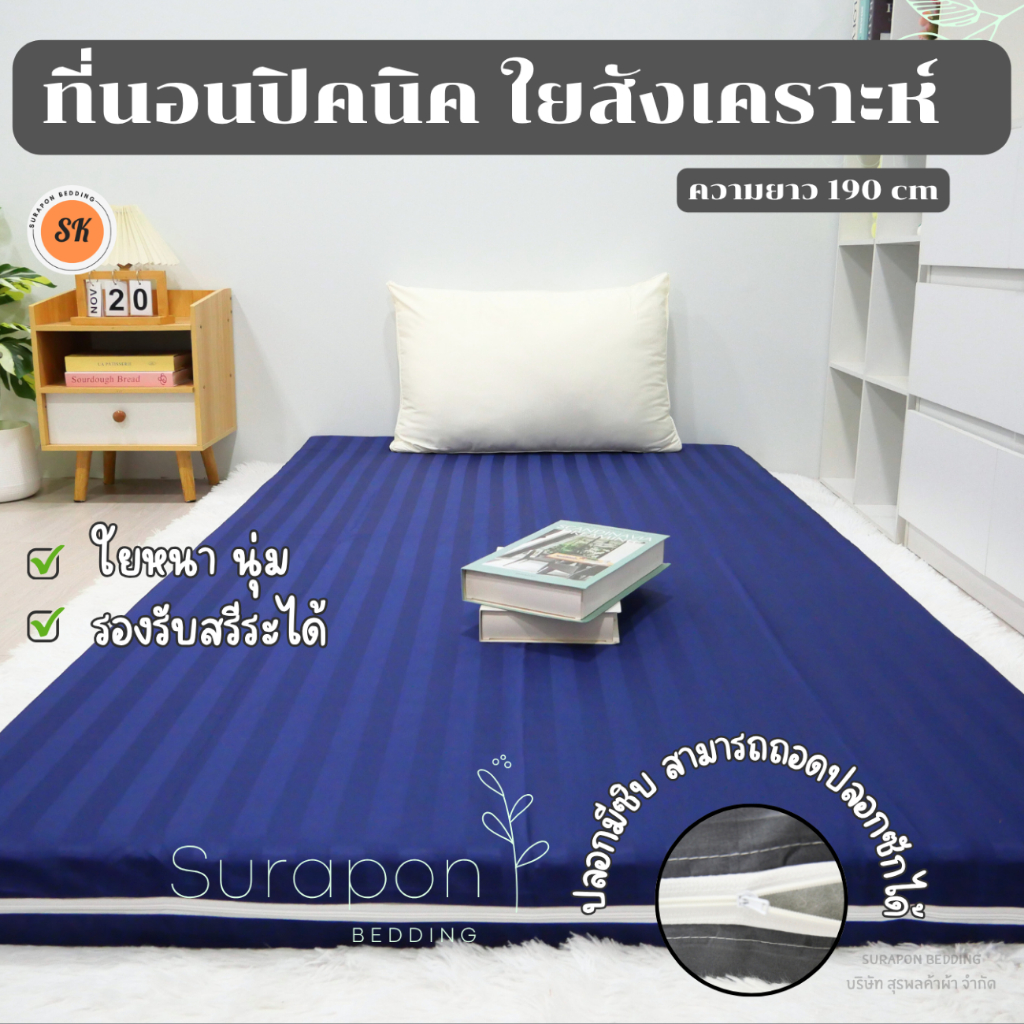Surapon :  ที่นอนปิคนิค 🌙 Mattress 3.5 ฟุต รุ่นหนาพิเศษ ใยหนานุ่ม รองรับสรีระได้ดี