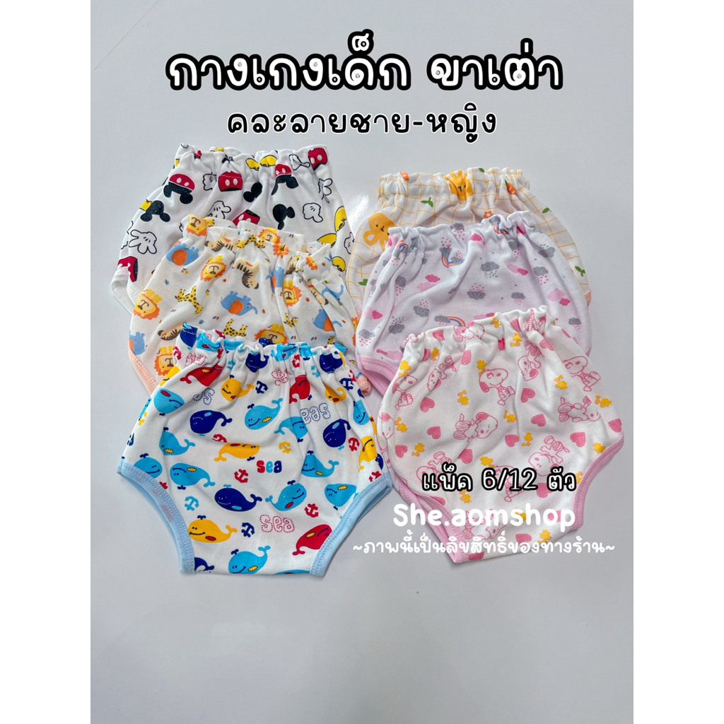 แพ็ค6ตัว 12 ตัว กางเกงเด็ก ขาเต่า คละลาย สำหรับเด็กแรกเกิด น้ำหนัก 3-7 โล เลือกเพศชายหรือหญิงได้