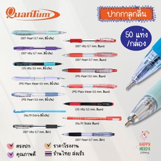 Quantum (ยกกระป๋อง) ปากกา X5 Hitz 0.5 0.7 Pearl 0.5 0.7 Maxx…