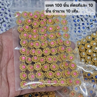 DS99 สังวาลย์ตกแต่ง จำนวน 100 ชิ้น และแบบ 1 หลา สังวาลย์ดอกไม้ พลอยสี มะลิซ้อนรุ้ง ซากุระ