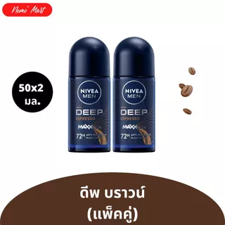 นีเวีย (แพ็คคู่) โรลออนนีเวีย สำหรับผู้ชาย ขนาด 50x2 มล. มีให้เลือก 12 สูตร