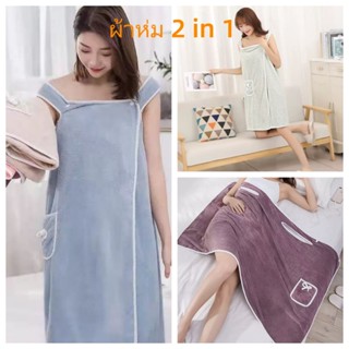 (จัดส่งจากไทย) ชุดคลุมอาบน้ำ ผ้าห่ม 2 in 1 ซึมซับน้ำดี ไม่เป…