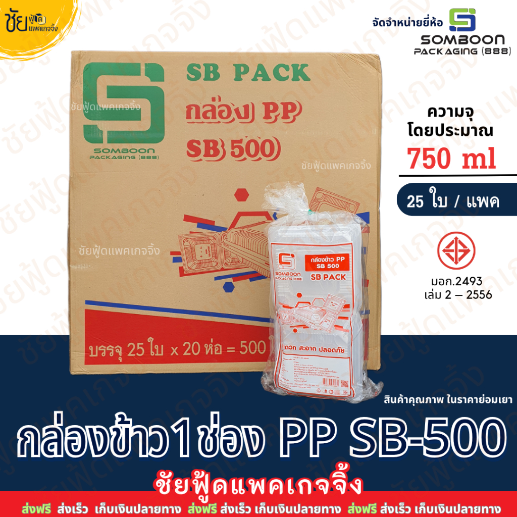 [ยกลัง20แพค] กล่องข้าว 1ช่อง PP SB-500 (25ใบ/แพค) กล่องอาหาร กล่องข้าว พลาสติก ฝาติด เข้าไมโครเวฟ