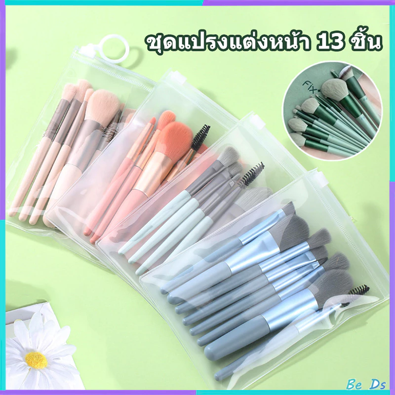 ชุดแปรงแต่งหน้าพกพา 8/13 ชิ้น แปรงเครื่องสําอาง ขนแปรงนุ่มปลอดภัยไม่แพ้ พกพาสะดวก แปรงทาจมูก แปรงอายแชโดว์ แปรงปัดแก้ม