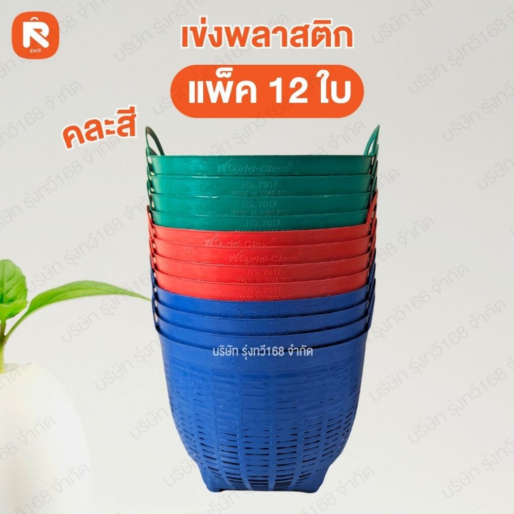 เข่งพลาสติก 7017B เข้ม (10นิ้ว) เวิลด์คลาส (12ใบ) เข่ง ตระกร้าปลูกผัก เข่งเล็ก เข่งจิ๋ว World Class