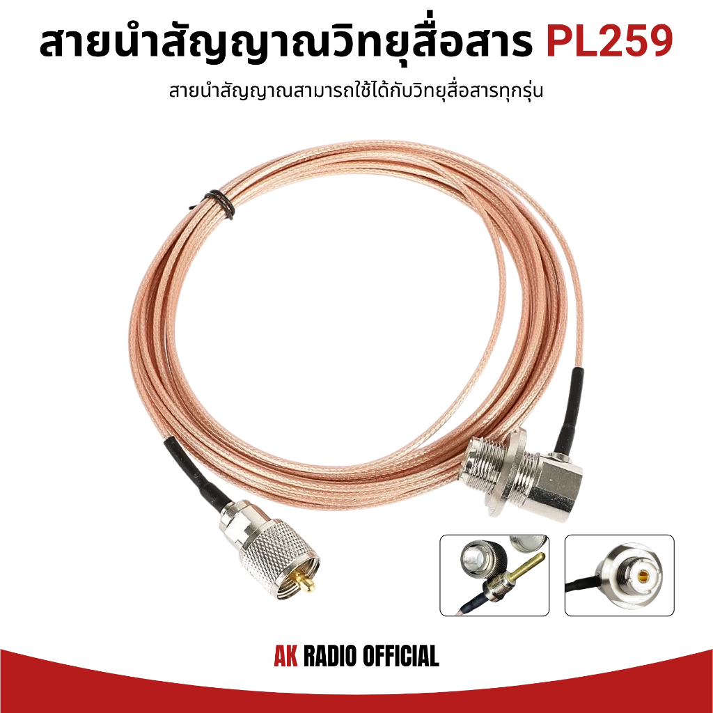 สายนำสัญญาณวิทยุสื่อสาร ชนิด Dupont (เล็ก) ขั้ว PL259 ความยาว 5 เมตร สำหรับวิทยุสื่อสารทุกรุ่น