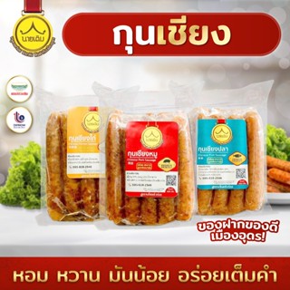 กุนเชียง มันน้อย กุนเชียงหมู / ปลา / ไก่ อร่อย ปริมาณ 500 กร…