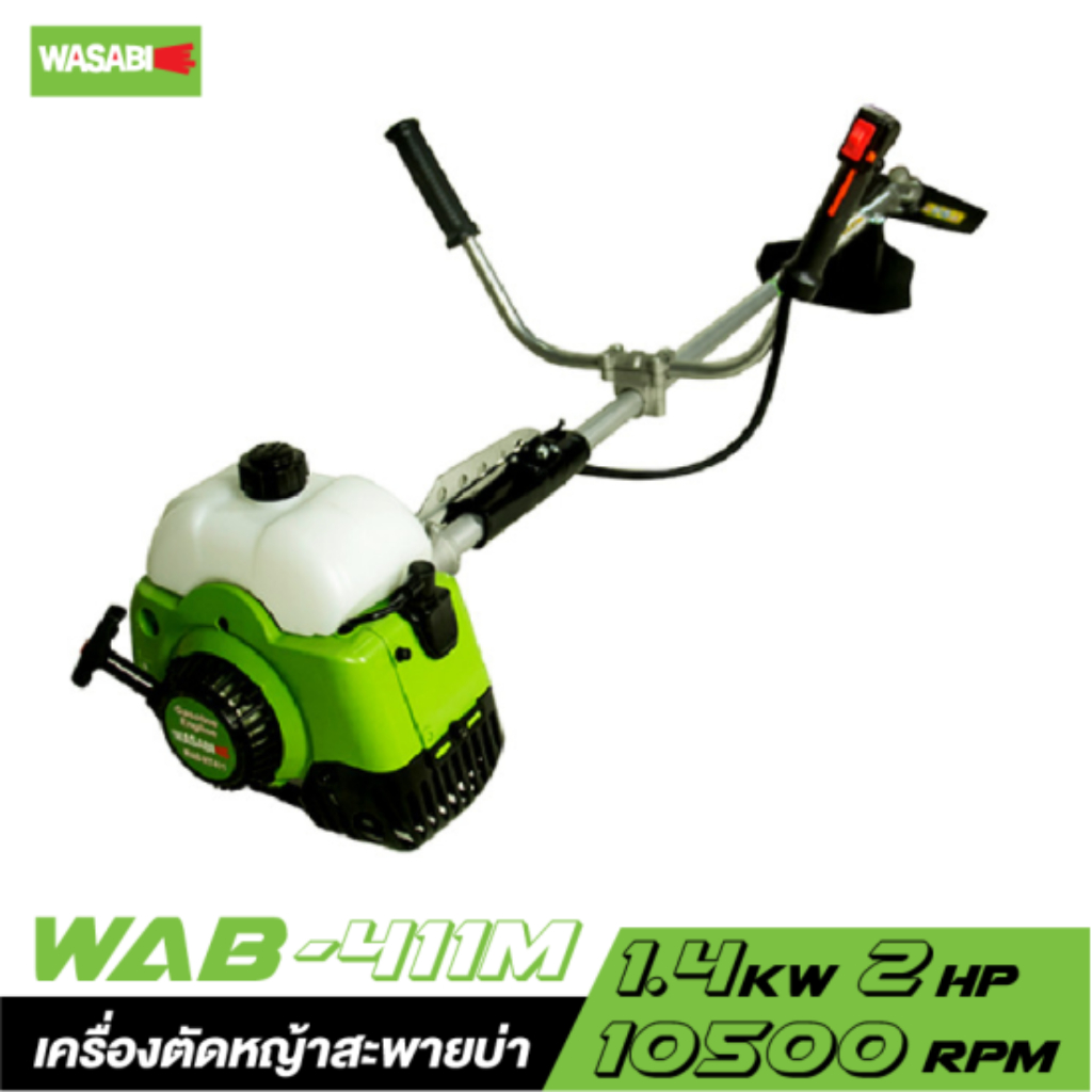 WASABI เครื่องตัดหญ้า สะพายบ่า 2 จังหวะ รุ่น WAB-411M กำลังเครื่องยนต์ (1.4Kw / 2HP)