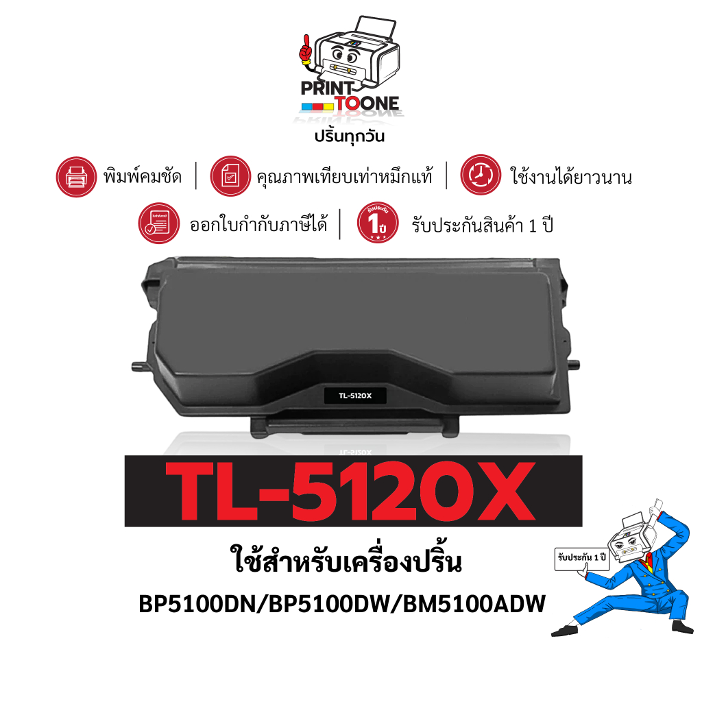 TL-5120X 5120 5120X ตลับหมึก เทียบเท่าคุณภาพสูง ประหยัดกว่า ติดตั้งง่าย ใช้กับเครื่อง Pantum BP5100DN BM5100FDW