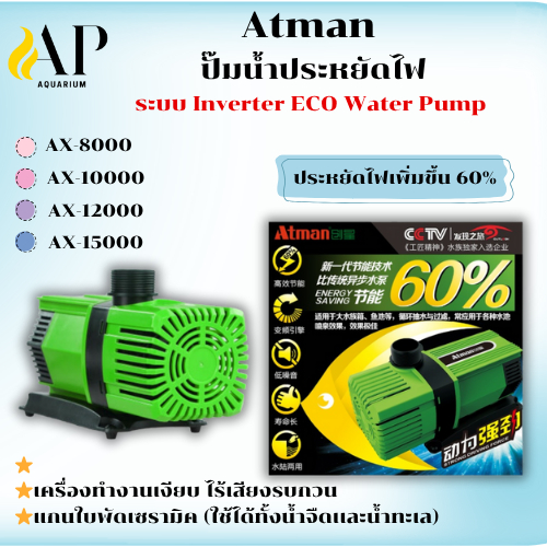 ATMAN ปั๊มน้ำประหยัดไฟ รุ่น AX-8000/10000/12000/15000 Atman AX-18000 ระบบ Inverter ECO Water Pump