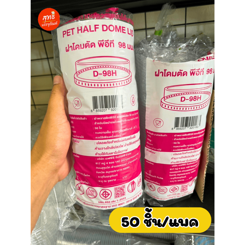 (FPC) ฝาปิดแก้ว​ ฝาเรียบใส ฝาโดม ฝาฮาฟ ฝายกดื่ม (ปาก 98 บรรจุ 50 ชิ้น/แถว) (ปาก 95 บรรจุ 100 ชิ้น/แถว)