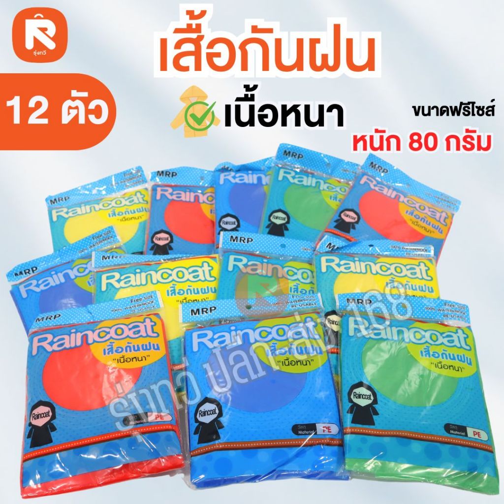 เสื้อกันฝนเรนโค๊ท ล๊อตใหม่ MG (12ตัว) เสื้อ กัน ฝน เรนโค๊ท Rain coat เสื้อกันฝน เนื้อหนา (มี4สี คละสี)