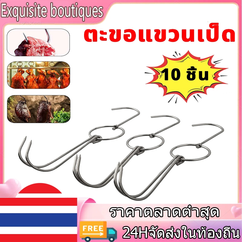 🔥พร้อมส่ง🔥ตะขอเกี่ยวเป็ดย่าง ตะขอเกี่ยวเป็ ดย่างสแตนเลส ตะขอเกี่ยวไก่ย่าง (10 ชิ้น)  ตะขอเกี่ยวสำหรับเป็ดย่างในครัว