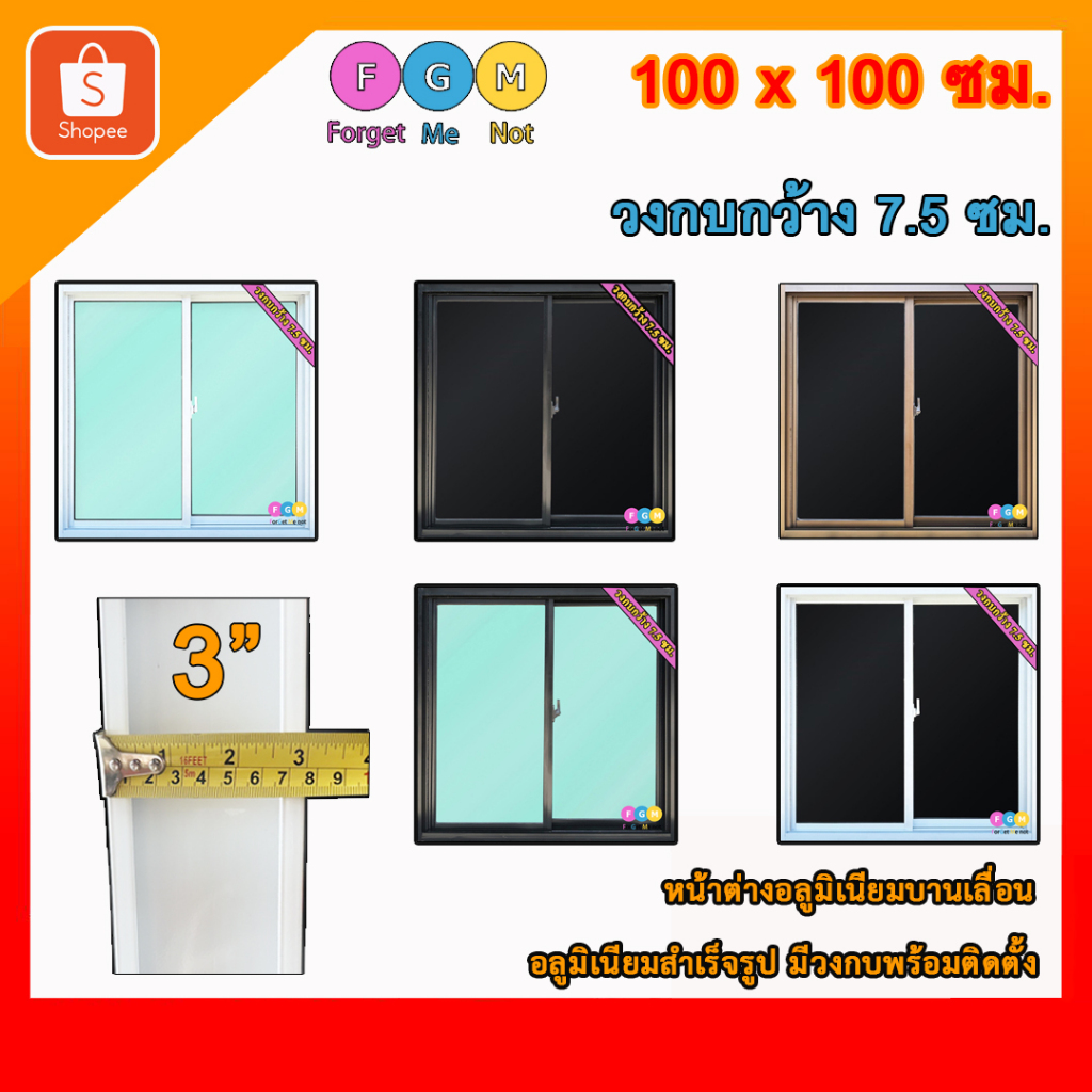 [สินค้า มีรับประกัน!!] วงกบกว้าง 7.5 ซม. (3 นิ้ว) หน้าต่างบานเลื่อนสำเร็จรูป 100x100ซม. สีขาว,ชา,ดำ