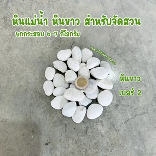 หินแม่น้ำ หินขาว หินกรวดยกกระสอบ 6-7 กิโลกรัม สำหรับตกแต่งสวน โรยกระถางต้นไม้