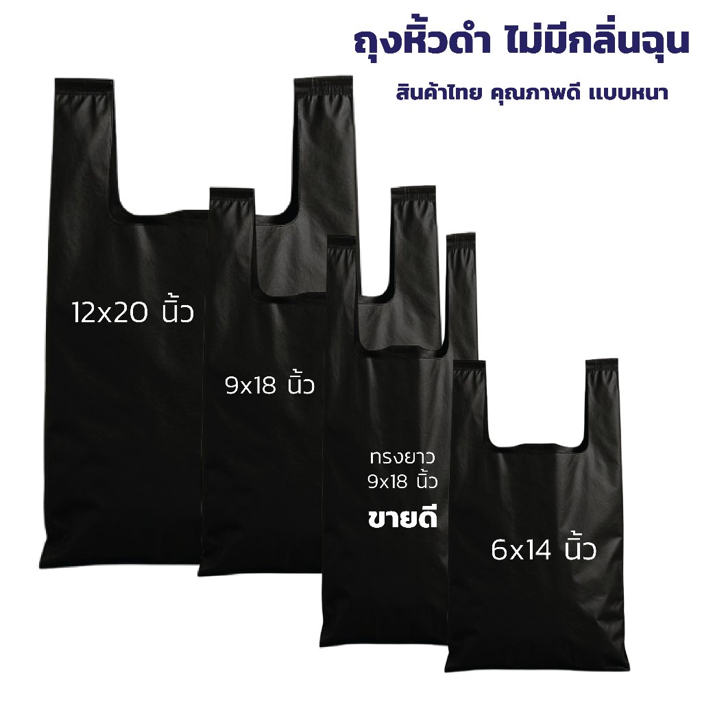 ถุงหิ้วสีดำ ถุงหูหิ้ว ถุงดำ ถุงเสื้อกล้าม อย่างหนา ทึบแสงมองไม่เห็นด้านใน เเพค 1 กิโล