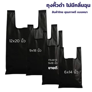 ถุงหิ้วสีดำ ถุงหูหิ้ว ถุงดำ ถุงเสื้อกล้าม อย่างหนา ทึบแสงมองไม่เห็นด้านใน เเพค 1 กิโล