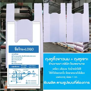 ถุงหิ้วขาว ถุงหูหิ้วสีขาว รับผลิต ถุงหิ้วใส่ยา ถุงหิ้วขาวนม เกรด A เเพค 1 กิโล