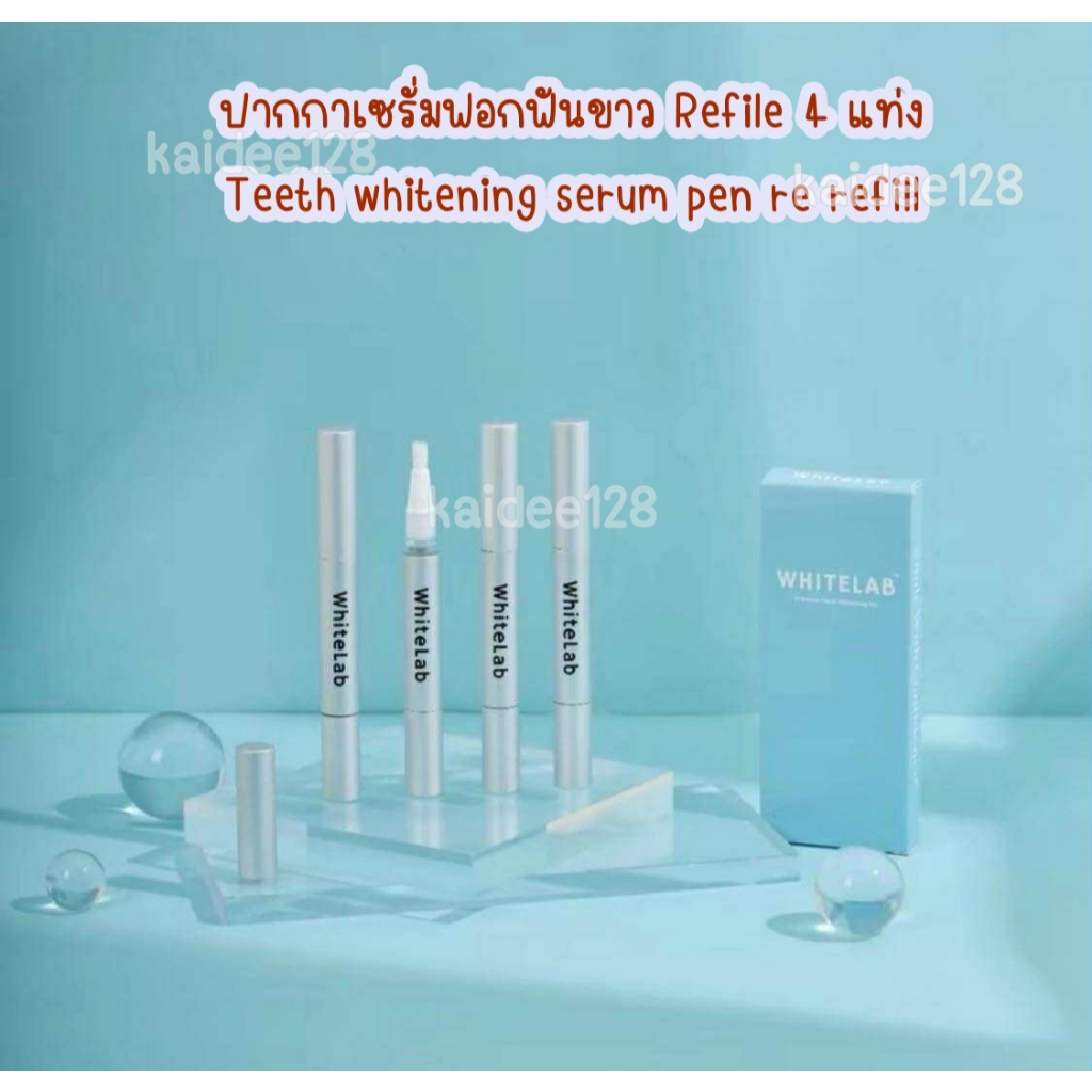 ปากกาเซรั่มฟอกฟันขาว Refill 4 แท่ง Teeth whitening serum pen re refill (สำหรับคนที่มีเครื่องฉายแสงอย