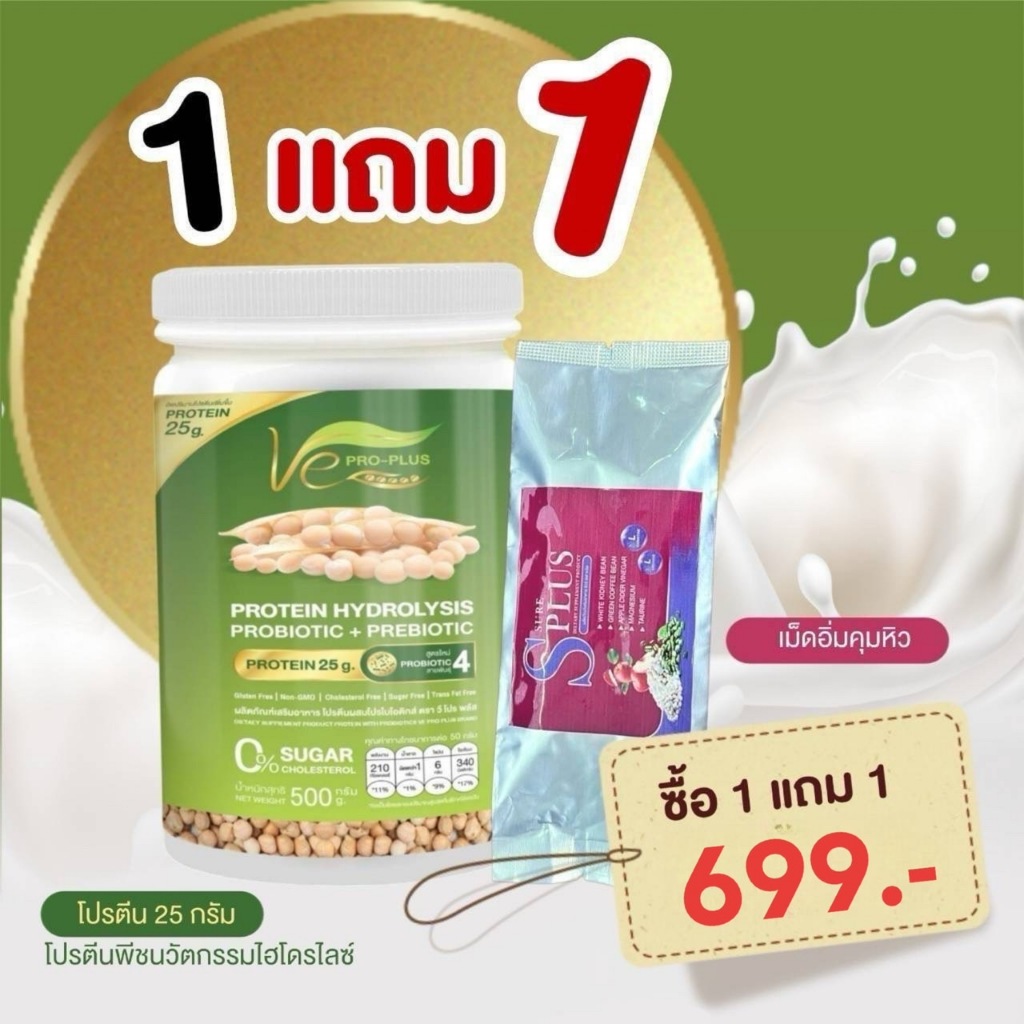 โปร 1แถม 1โปรตีนพืชไฮโดรไลซ์ วีโปรพลัส Ve PRO-PLUS ผลิตจากถั่วลันเตาสีทอง (ขนาด 1 กป/500กรัม)แถมเม็ด