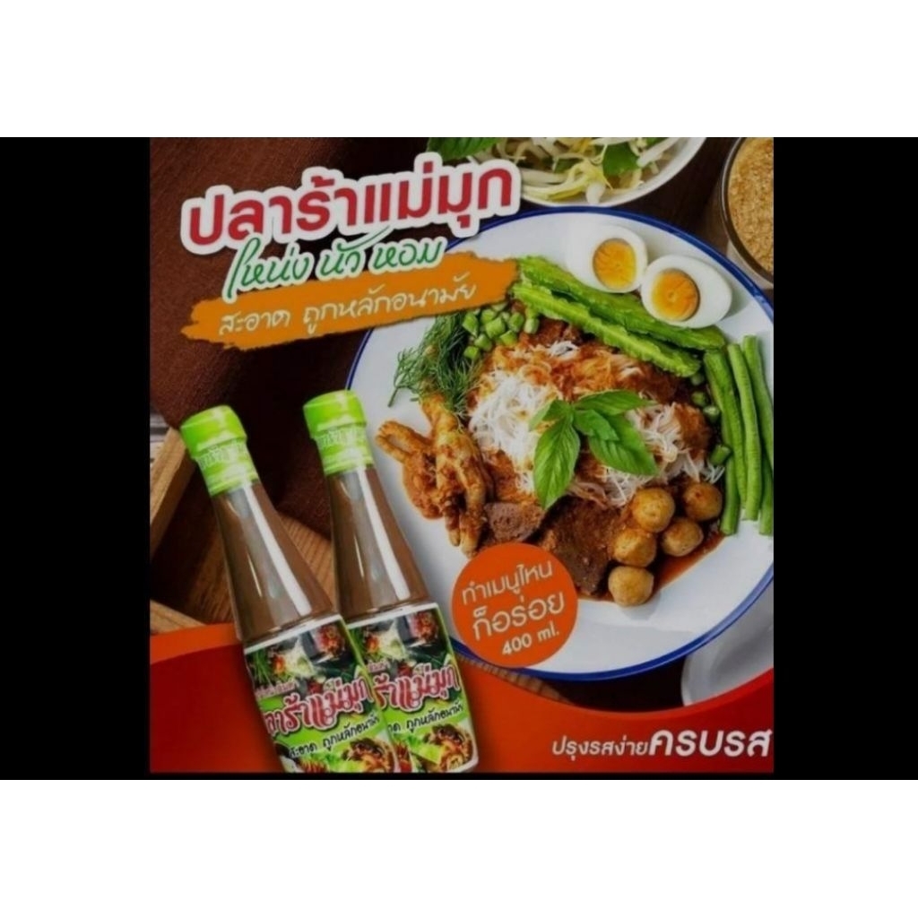 ปลาร้าแม่มุก(โหน่ง-แซบ-นัว)