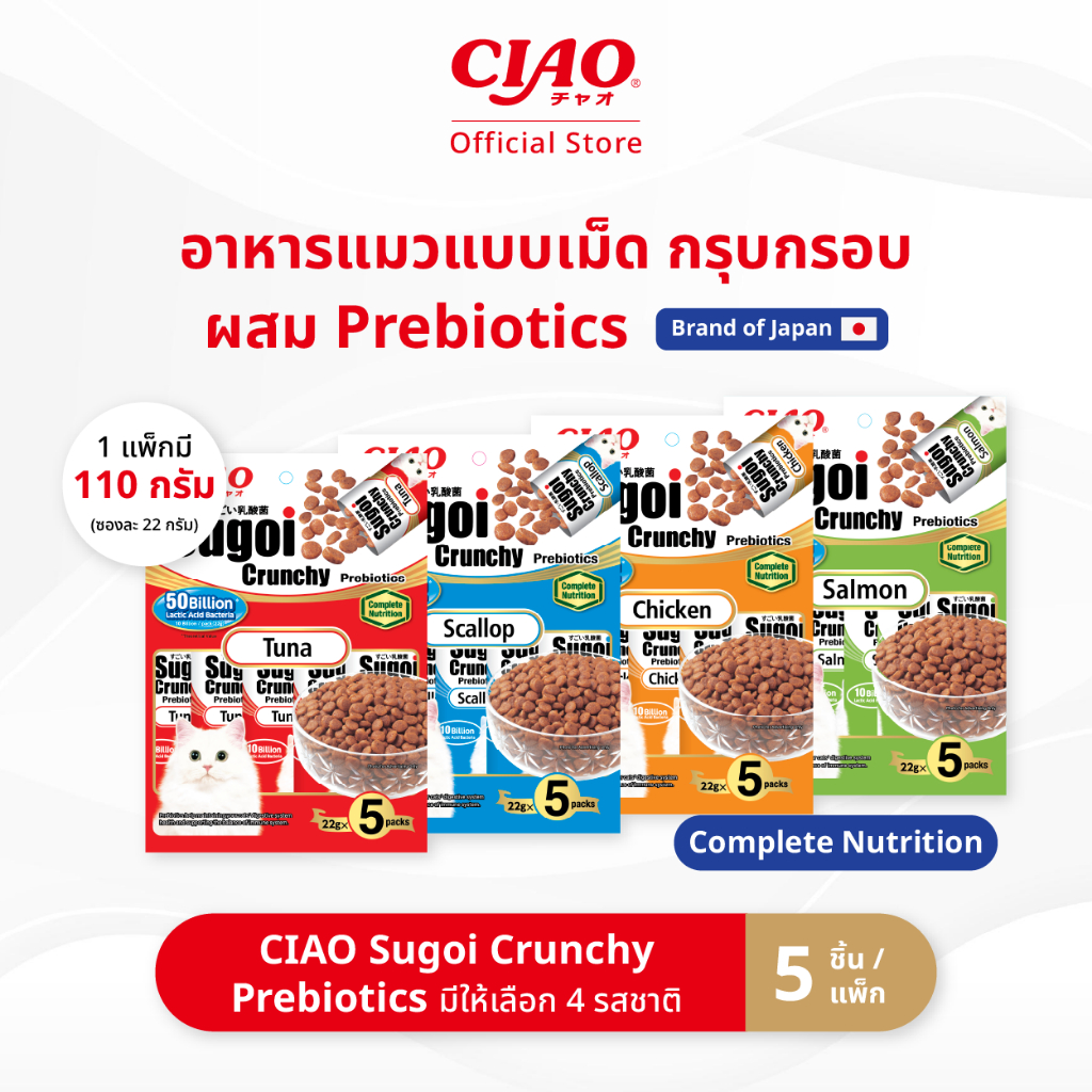 CIAO สุโก้ย ครันชี่ พลัส พรีไบโอติกส์ อาหารเม็ดสำหรับแมว 110 กรัม x 5 ชิ้น/แพ็ก (1 แพ็ก) - P-231/P-232,P-233/P-234
