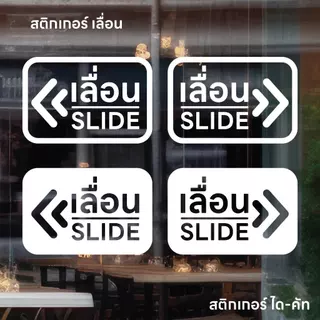 (D328) สติกเกอร์ เลื่อน SLIDE สติกเกอร์ PVC ไดคัท พื้นใส กันน้ำ ติดกระจก ลอกออกไม่ทิ้งคราบกาว(1 ชุด ได้ 2 ชิ้น ซ้าย-ขวา)