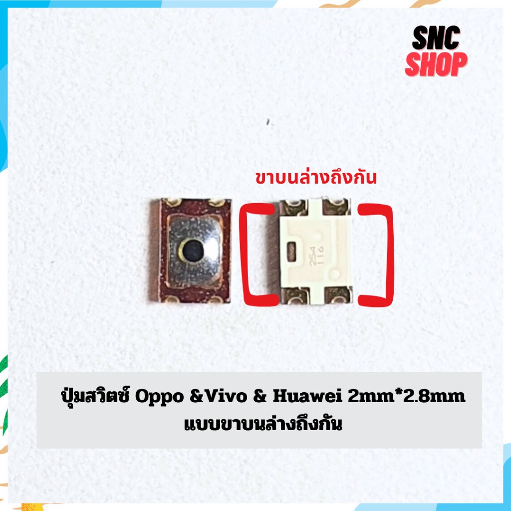 ปุ่มสวิตซ์ Oppo & Vivo & Huawei 2mm*2.8mm ขาบนล่างถึงกัน