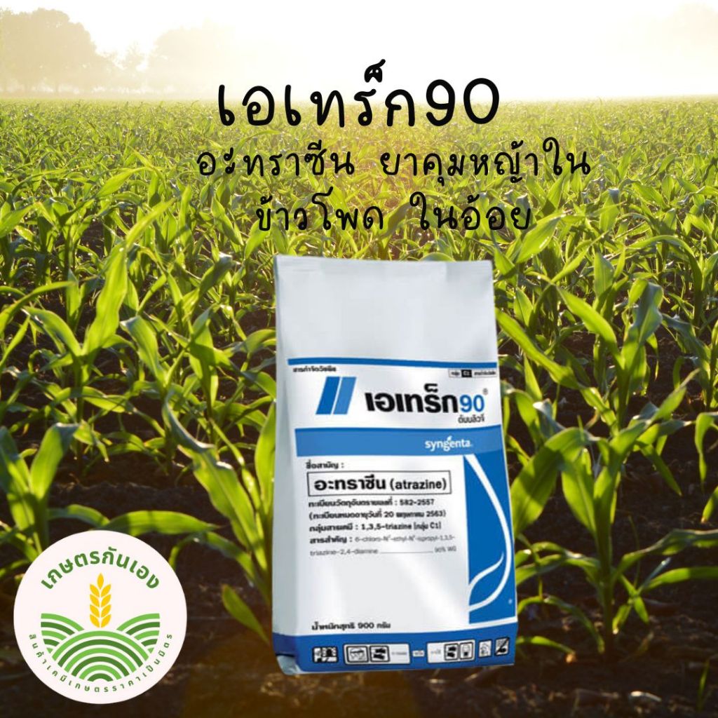 เอเทร็ก90 อะทราซีน ขนาด 900 กรัม คุมหญ้าในอ้อย ข้าวโพด