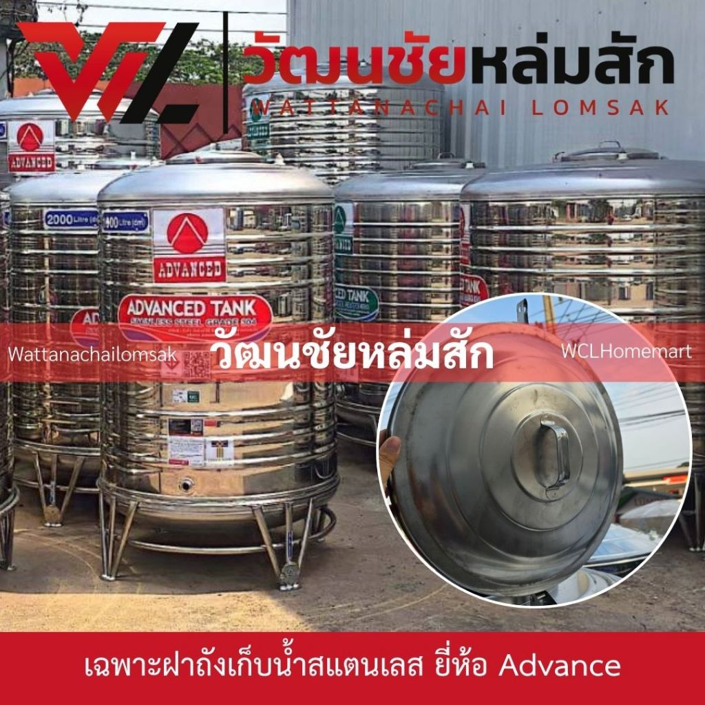 เฉพาะฝา ถังเก็บน้ำ สแตนเลส ยี่ห้อ Advance