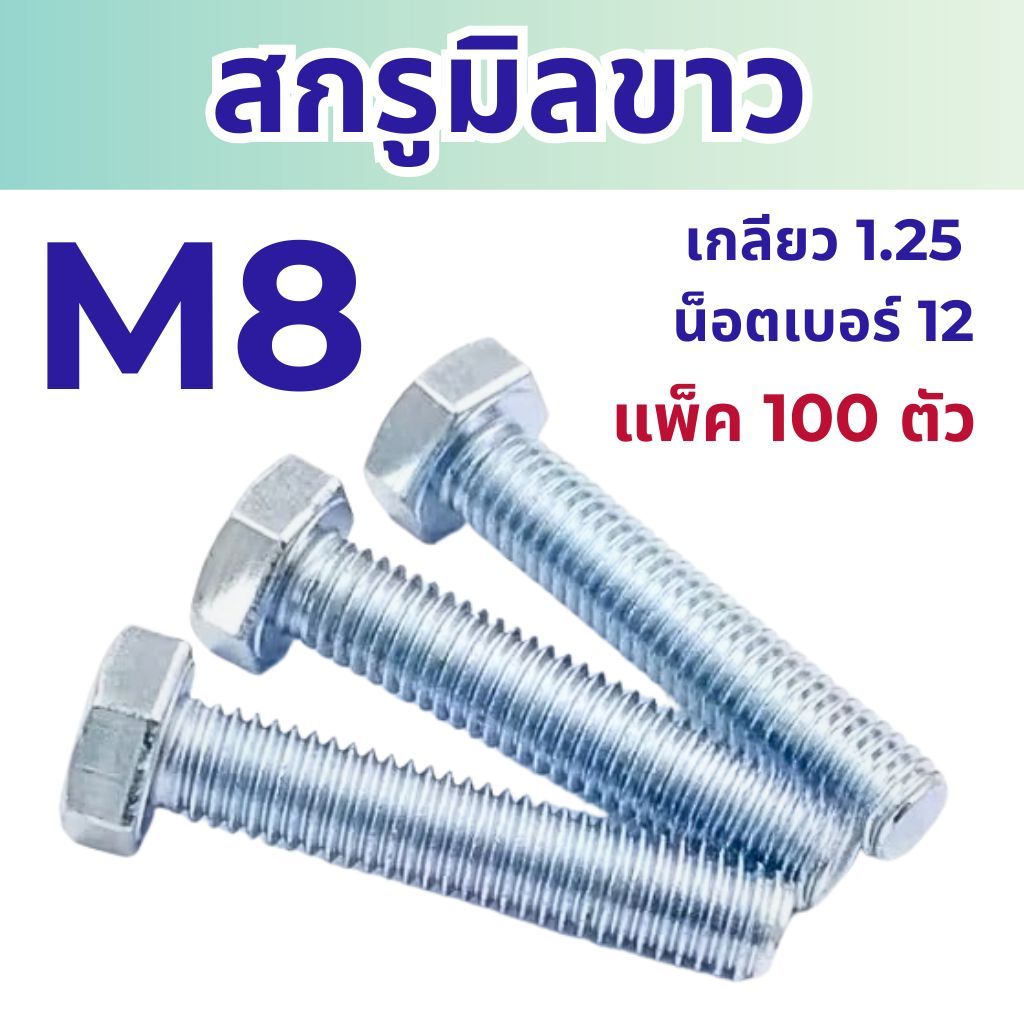 สกรูมิลขาว หัวหกเหลี่ยม ขนาด M8 เกลียว 1.25 ความยาว 10 - 50 mm  (แพ็ค 100 ตัว) #สกรู #น็อตมิลขาว