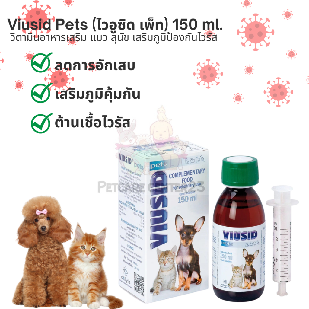 Viusid Pets (ไวอูซิด เพ็ท) 150 ml.  วิตามินอาหารเสริม แมว สุนัข เสริมภูมิป้องกันไวรัส