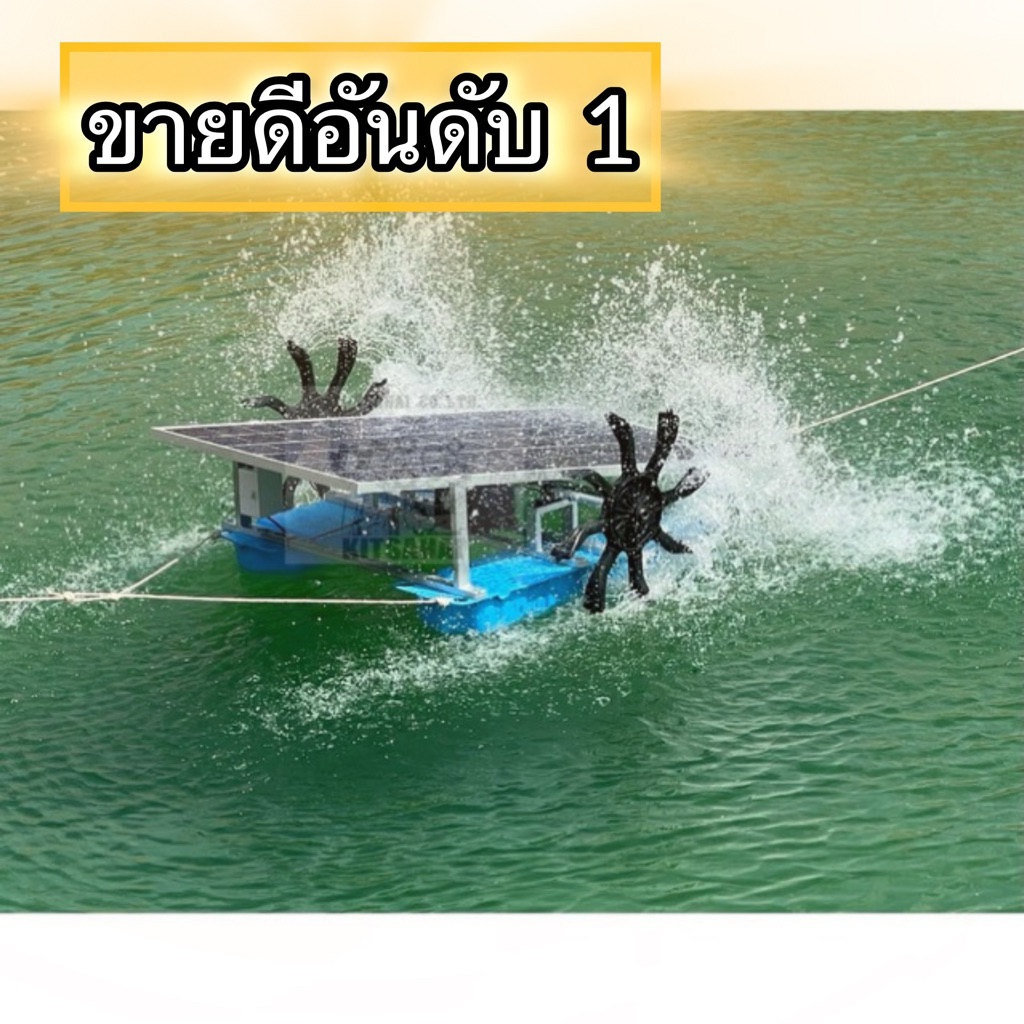 กังหันตีน้ำ เครื่องบำบัดน้ำโซล่าเซลล์100% เครื่องเติมอากาศ เพิ่มออกซิเจนพลังงานแสงอาทิตย์ โซล่าเซลล์