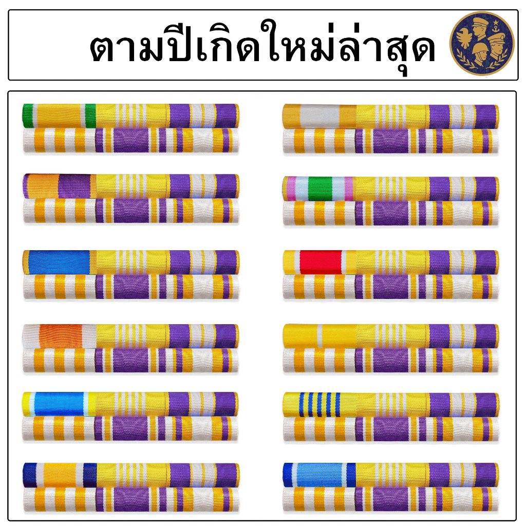 ● แพรแถบตามปีเกิด ผ้าแพรนูน แบบใหม่ เป็นปัจจุบัน ●