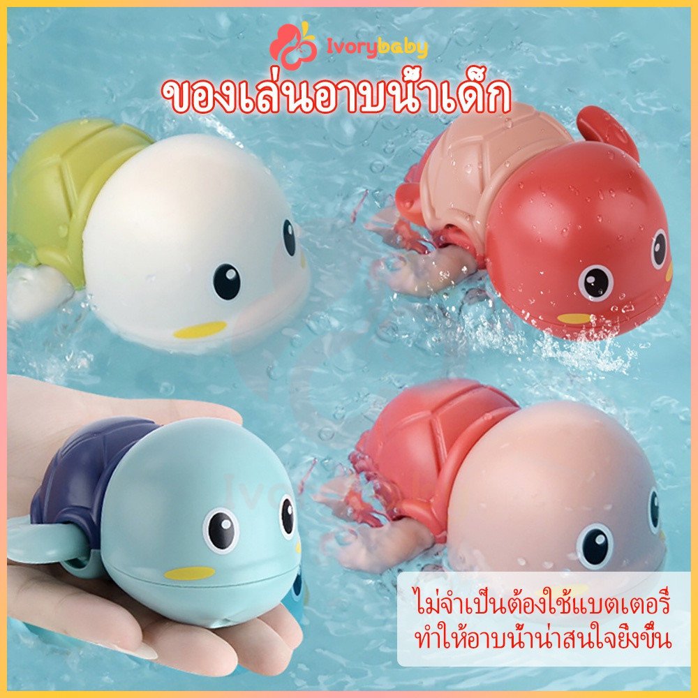 IVORYBABY ของเล่นน้ํา ของเล่นลอยน้ำ เต่าของเล่น เต่าไขลานว่ายน้ำ ของเล่นเด็ก