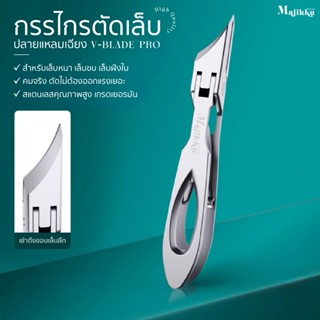 Majikku กรรไกรตัดเล็บ ปลายแหลมเฉียง V-Blade เข้าถึงขอบเล็บลึ…