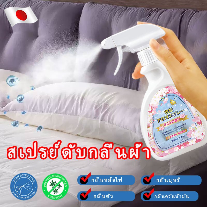 น้ำยาขจัดกลิ่นผ้า500ml จากญี่ปุ่น กำจัดกลิ่นอับสาบเชื้อราเร็ว ใช้กับเสื้อผ้า ผ้าปู เฟอร์นิเจอร์ ห้อง (ฟรีจัดส่ง)