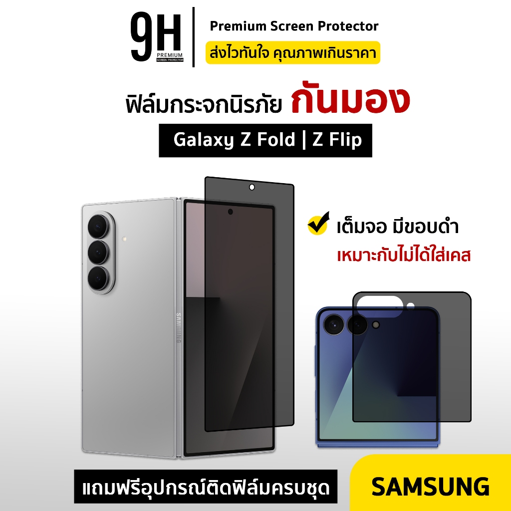🔥 iFilm ฟิล์มกระจก กันมองข้าง ด้านนอก For Samsung ZFold7 ZFold6 Z Fold 5 / ZFlip7 Z Flip 6 ฟิล์มกันรอย privacy ซัมซุง