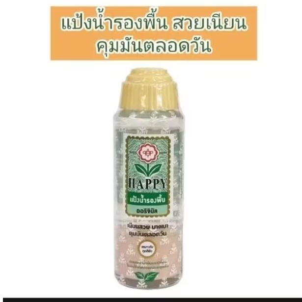 แป้งน้ำรองพื้นแต่งหน้า แฮปปี้ 100 ml.