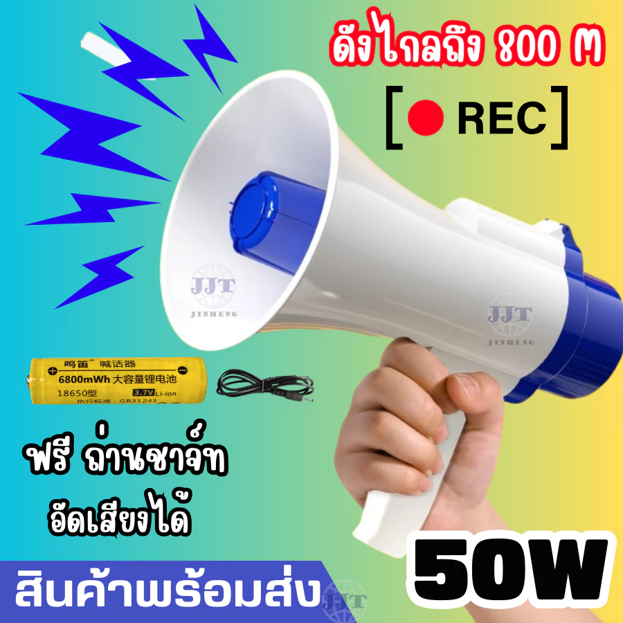 โทรโข่ง 50วัตต์ โทรโข่งอัดเสียง โทรโข่งอย่างดัง สามารถพับด้ามจับได้ สินค้าดังมาก พร้อมจัดส่ง