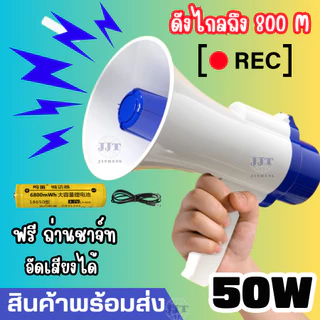 โทรโข่ง 50วัตต์ โทรโข่งอัดเสียง โทรโข่งอย่างดัง สามารถพับด้ามจับได้ สินค้าดังมาก พร้อมจัดส่ง