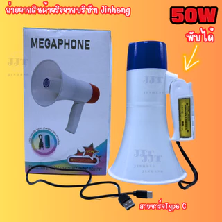 โทรโข่ง 50วัตต์ โทรโข่งอัดเสียง โทรโข่งอย่างดัง สามารถพับด้ามจับได้ สินค้าดังมาก พร้อมจัดส่ง