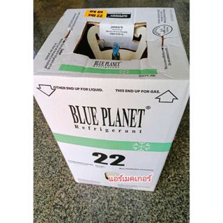 น้ำยาแอร์ R22 ยี่ห้อ Blue Planet ขนาด 10 kg (ราคาถูกที่สุด)