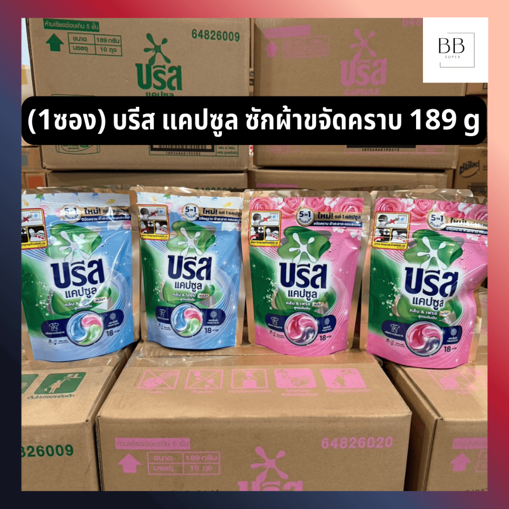 (1ซอง) บรีส แคปซูล ซักผ้าขจัดคราบ ขนาด 189 กรัม Breeze Capsule Laundry Detergent 189 g