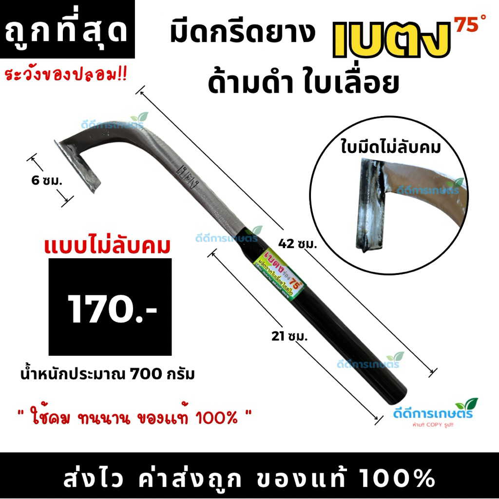 มีดกรีดยางเบตง (ด้ามดำ) คอแมโคร ร่อง75 ของแท้ 100% จากโรงตีมีด ช่างมนต์